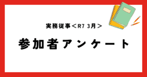 実務従事 令和7年3月 参加者アンケート