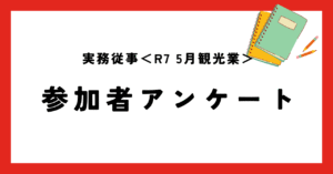 実務従事令和7年5月観光業　参加者アンケート