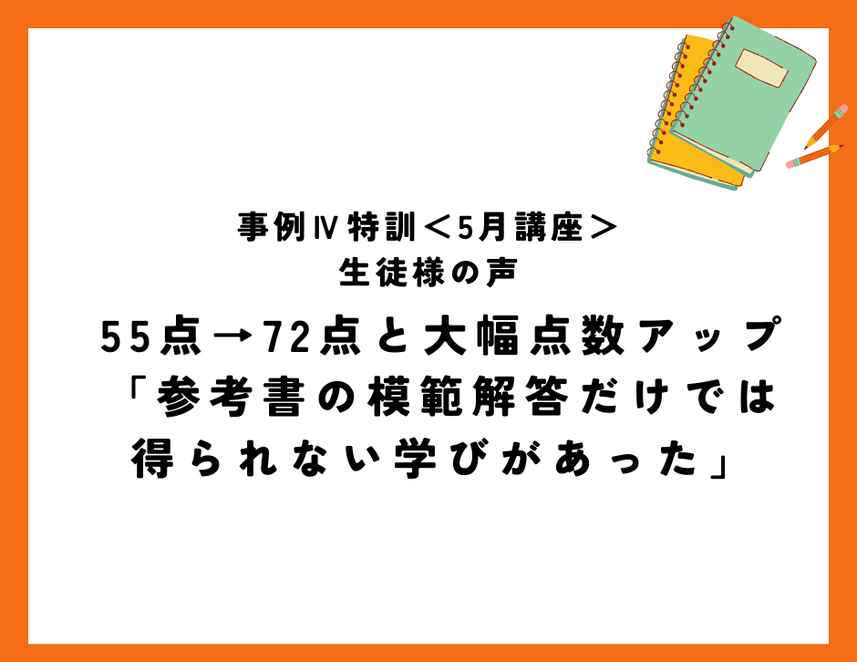 55点→72点と大幅点数アップ「参考書の模範解答だけでは得られない学びがあった」
