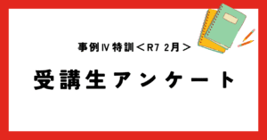 事例Ⅳ特訓 令和7年2月