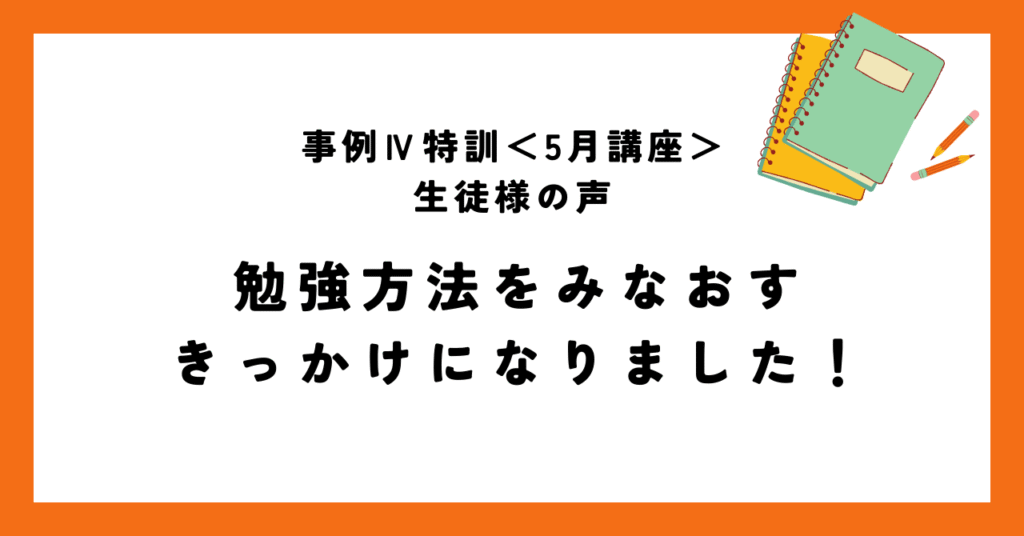 勉強方法を見直すきっかけになりました！