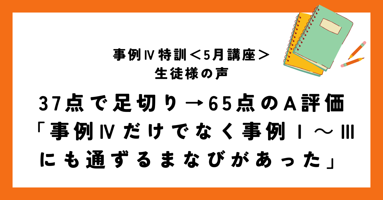 37点で足切り→65点のA評価「事例Ⅳだけでなく事例Ⅰ〜Ⅲにも通ずるまなびがあった」