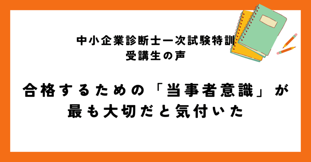 合格するための「当事者意識」が最も大切だと気付いた