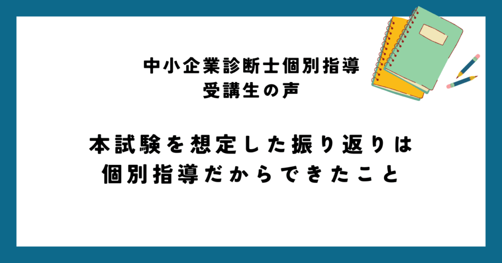 本試験を想定した振り返りは個別指導だからできたこと