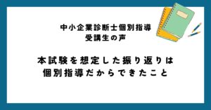 本試験を想定した振り返りは個別指導だからできたこと