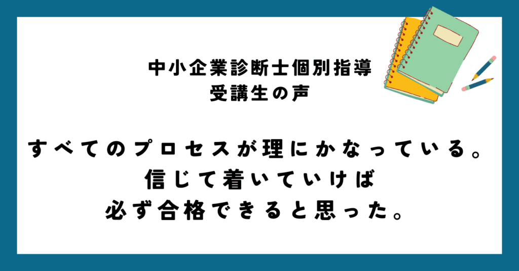 すべてのプロセスが理にかなっている。信じて付いていけば必ず合格できると思った。