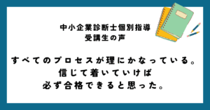 すべてのプロセスが理にかなっている。信じて付いていけば必ず合格できると思った。