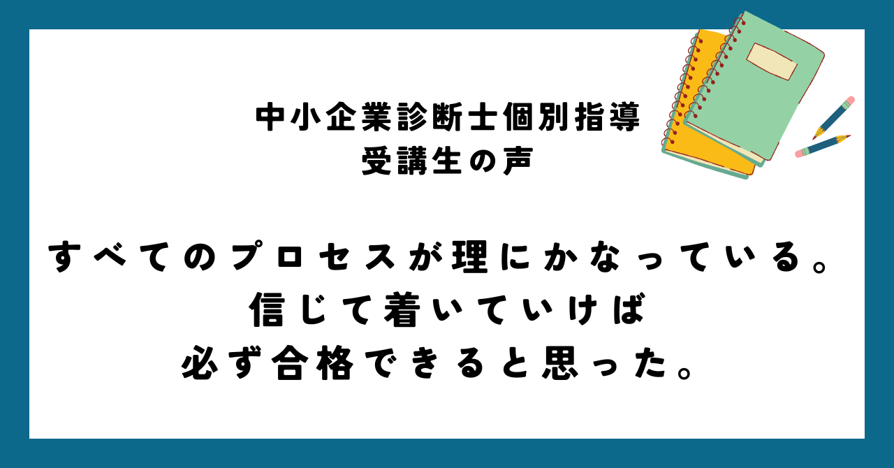 すべてのプロセスが理にかなっている。信じて付いていけば必ず合格できると思った。