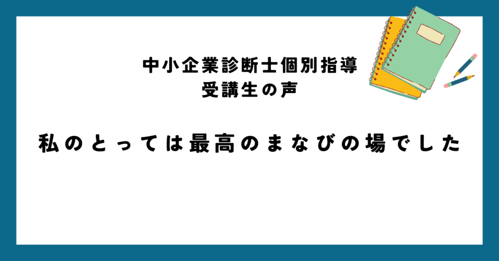 私にとっては最高のまなびの場でした