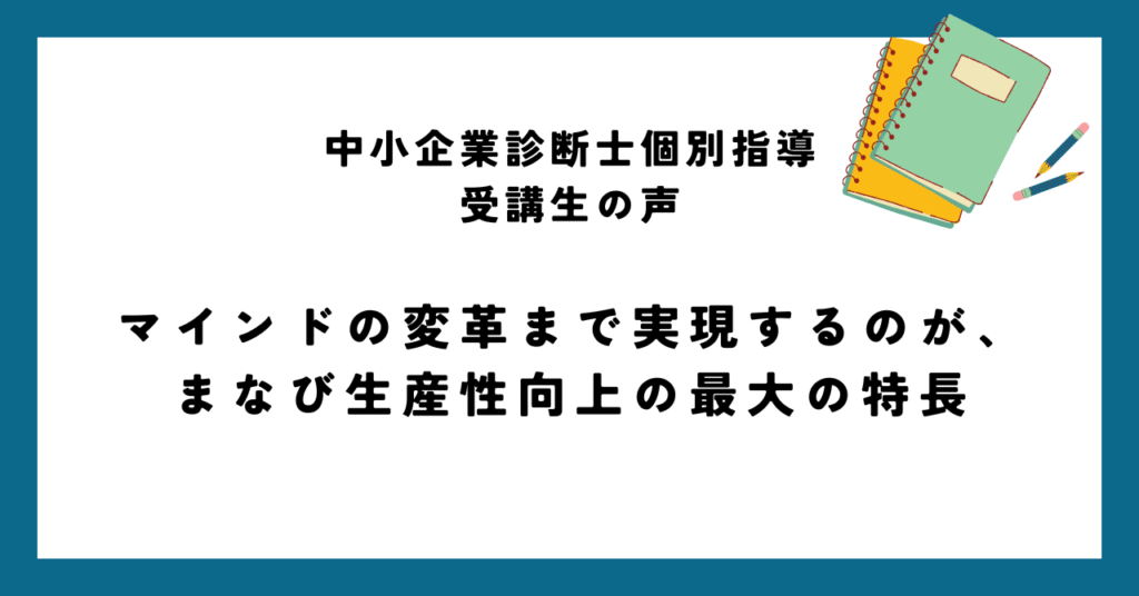 マインドの変革まで実現するのが、まなび生産性向上の最大の特徴