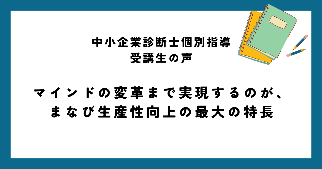 マインドの変革まで実現するのが、まなび生産性向上の最大の特徴
