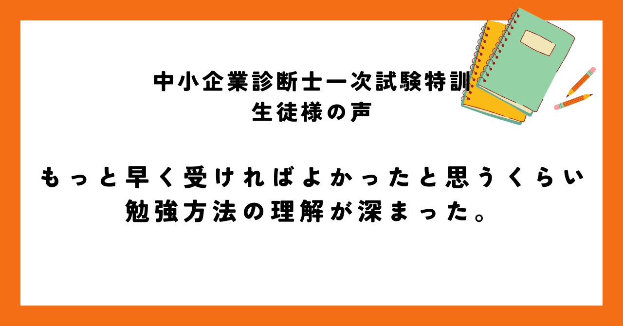 もっと早く受ければよかったと思うくらい勉強方法の理解が深まった