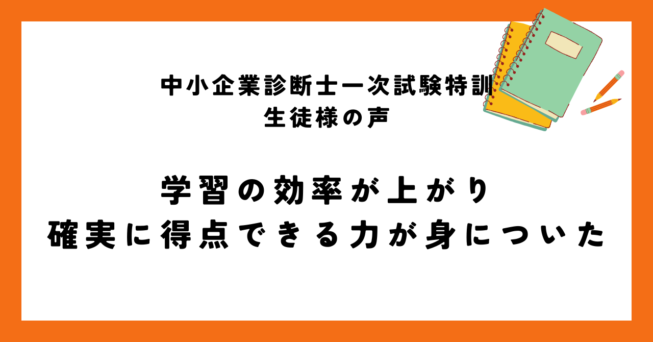 学習の効率が上がり確実に得点できる力が身についた