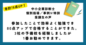 参加したことで効率よく勉強でき 80点アップで合格することができた。 3社の予備校を経験しましたが 1番お勧めできます。