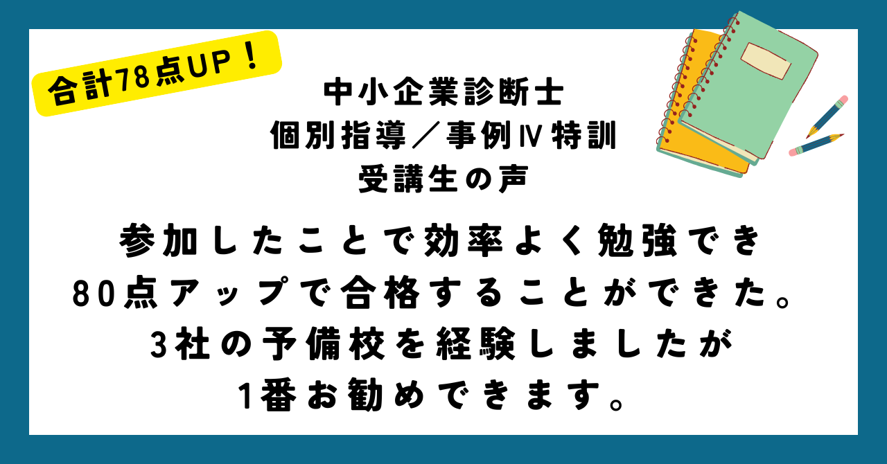 参加したことで効率よく勉強でき 80点アップで合格することができた。 3社の予備校を経験しましたが 1番お勧めできます。