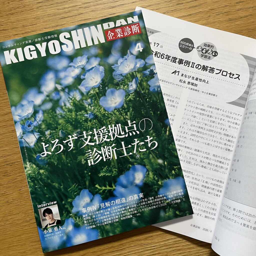 月間企業診断士2026年4月号に寄稿しました