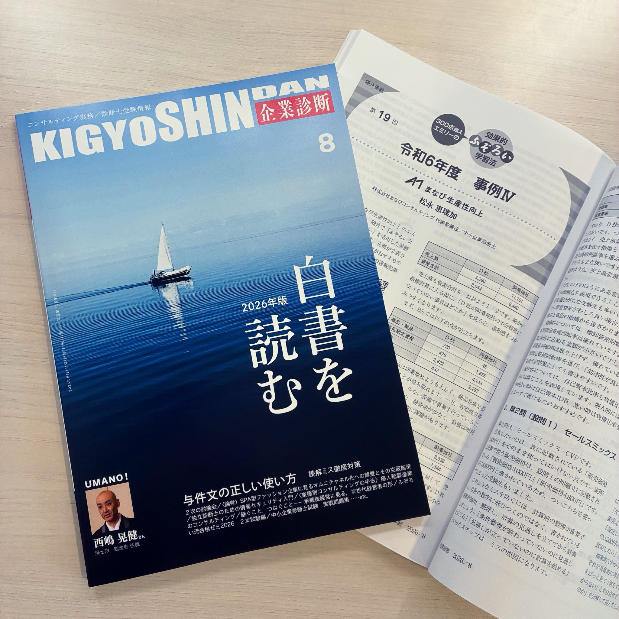 月刊企業診断8月号 300点超えエミリーの効果的ふぞろい学習法